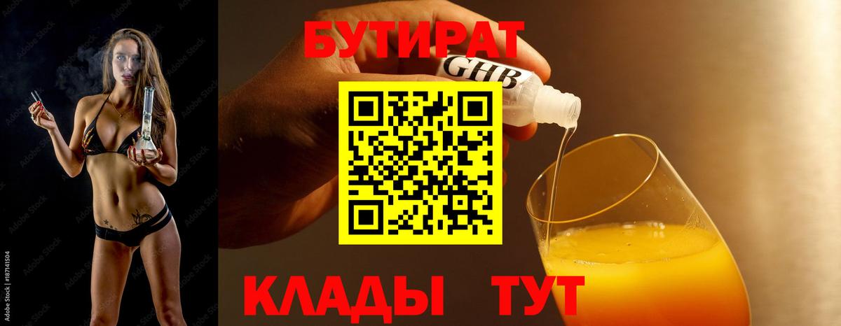 Ейск  БУТИРАТ вода  Бутират  Вход с VPN 