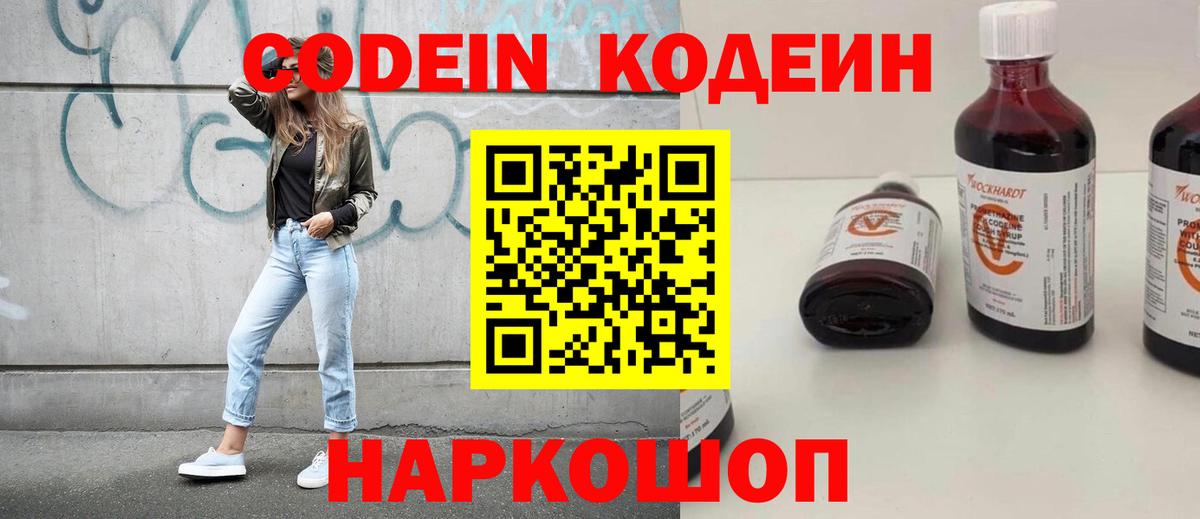 Кодеин напиток Lean (лин)  Вход с VPN  Codein Purple Drank  Ейск 